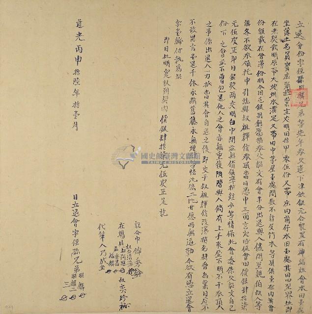 道光十六年超麟立退會字藏品圖，第1張