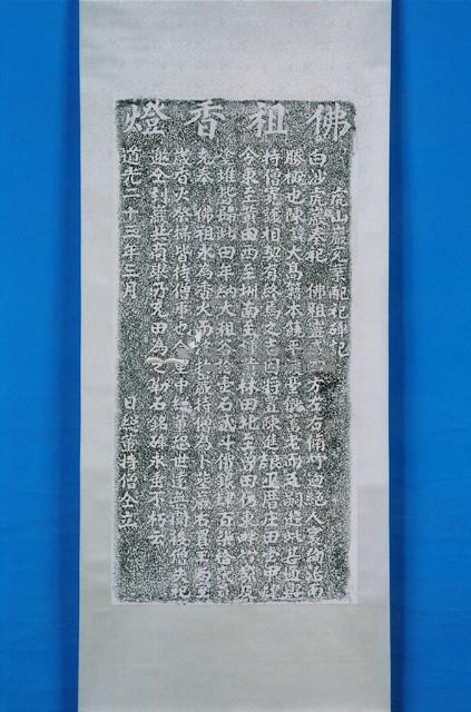 文開書院公業條款碑記拓本藏品圖，第1張