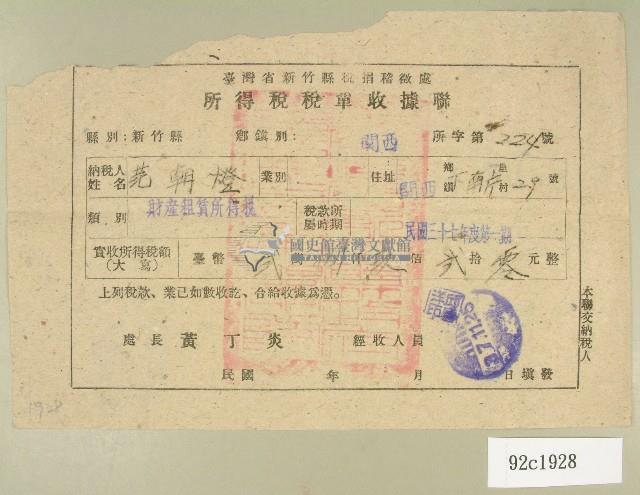 民國三十七年范朝燈臺灣省新竹縣稅捐稽徵處所得稅稅單收據藏品圖，第1張