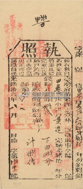 光緒十六年苗栗縣正堂林為徵收納戶黃造之執照藏品圖，第1張