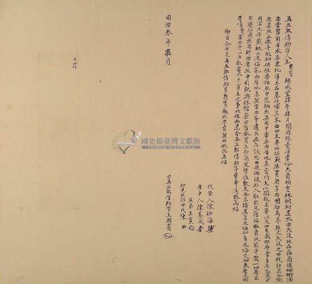 同治三年王國賓再立取信約字藏品圖，第1張