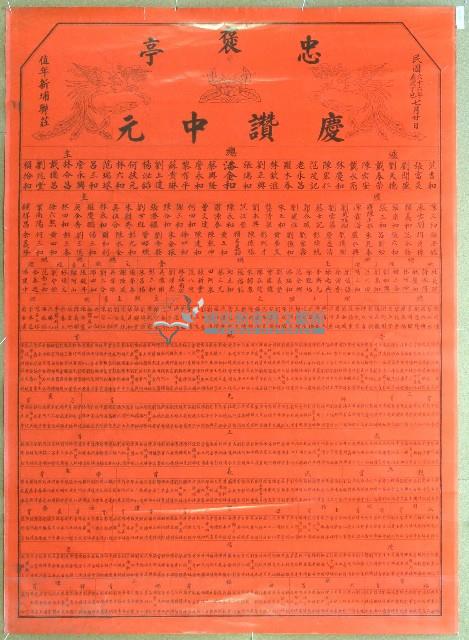 民國六十六年潘金和褒忠亭義民廟中元節爐主等人員名單告示藏品圖，第1張