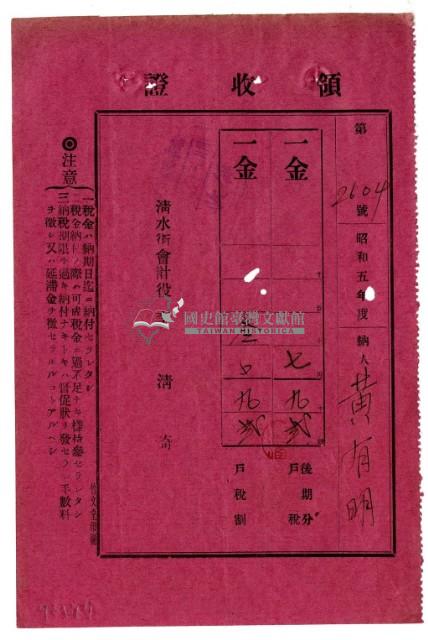 昭和五年黃有明繳納昭和五年度後期分戶稅領收證明藏品圖，第1張