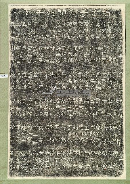 北辰宮改築捐題碑記拓本藏品圖，第1張