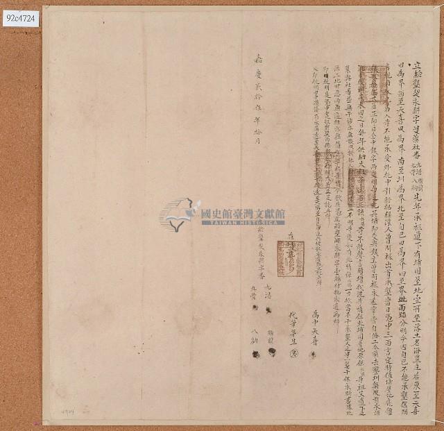 嘉慶二十五年九活等立給墾永耕字藏品圖，第1張