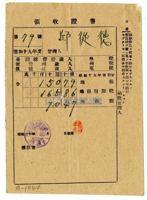 昭和二十年邱從德繳納昭和十九年後期分地租領收證明藏品圖，第1張