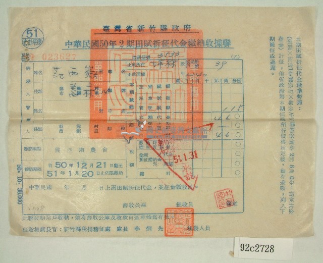 民國五十一年范西嶽繳納田賦折征代金收據聯藏品圖，第1張