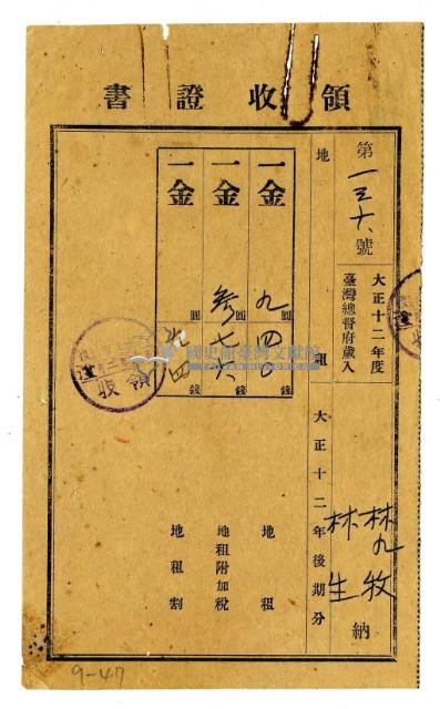大正十三年林九牧及林生繳納大正十二年度後期分地租領收證明藏品圖，第1張