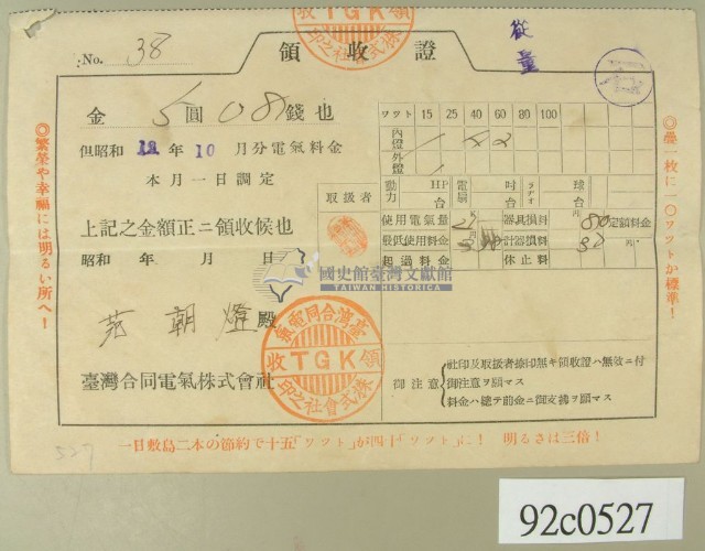 昭和十三年范朝燈繳納電費領收証藏品圖，第1張