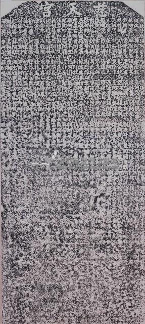 重修慈天宮碑記拓本（丁）藏品圖，第1張