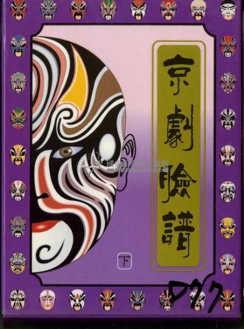 京劇臉譜下撲克牌藏品圖，第1張