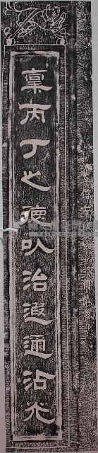 公館五穀宮對聯（下）拓本藏品圖，第1張