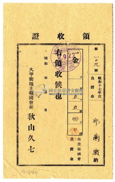 昭和十七年邱蘭濱繳納地主報國會負擔金領收證明藏品圖，第1張