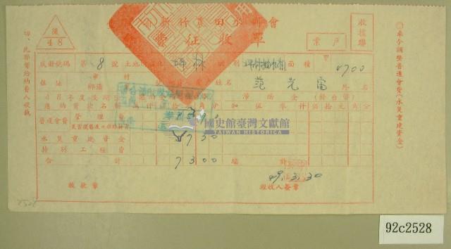 民國四十九年范光宙繳納農田水利會會費征收單藏品圖，第1張
