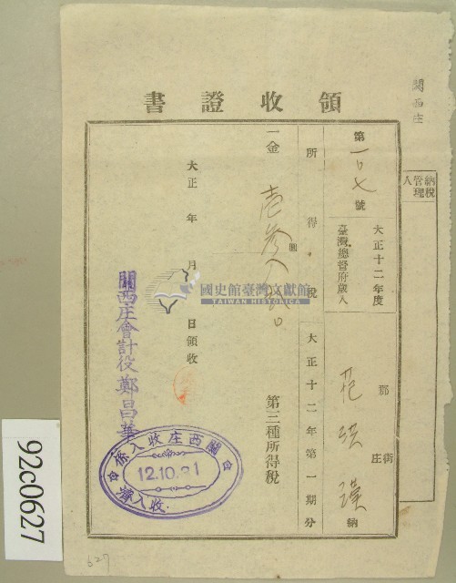 大正十二年范洪漢納所得稅領收證藏品圖，第1張