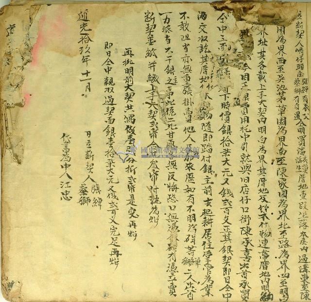 道光十九年張繟等仝立斷契藏品圖，第1張