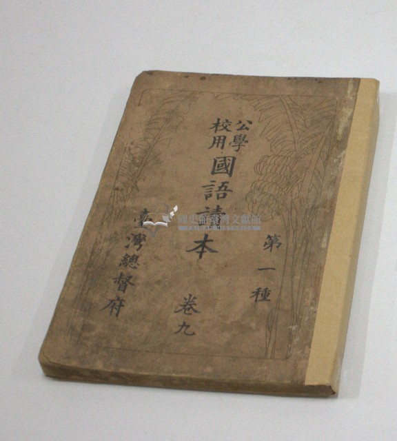 公學校用國語讀本卷九(臺灣總督府)藏品圖，第1張