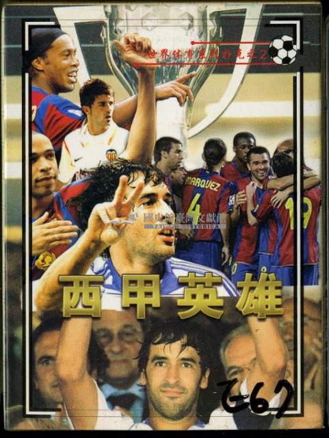 西甲英雄撲克牌藏品圖，第1張