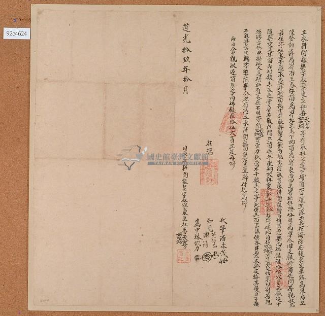 道光十九年天喜等人立永耕開墾契字藏品圖，第1張