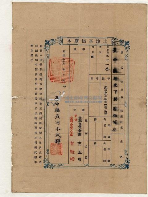 明治三十六年黃孟固土地臺帳謄本藏品圖，第1張