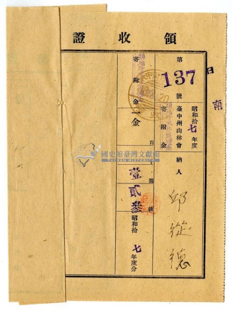昭和十八年邱從德繳納昭和十七年度臺中州山林會耕地防風林負擔金領收證明藏品圖，第1張