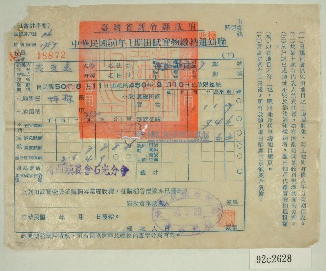 民國五十年范光遠繳納田賦實物收據藏品圖，第1張