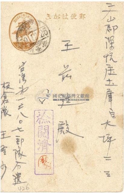 昭和十九年王前廷明信片藏品圖，第1張