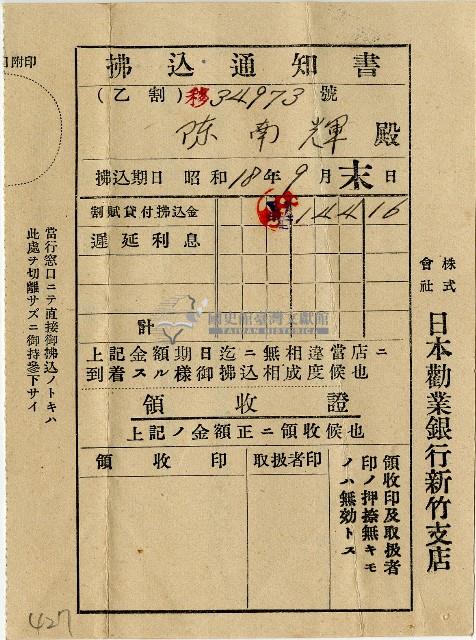 昭和十八年日本勸業銀行臺北支店給陳南輝繳款通知書藏品圖，第1張