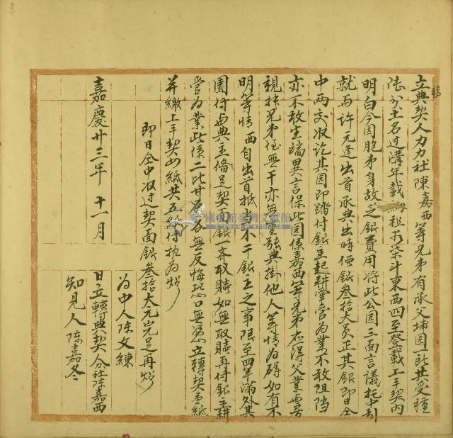 嘉慶二十三年陳嘉西立轉典契藏品圖，第1張