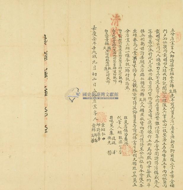 嘉慶七年邱詩渠等立分店業字藏品圖，第1張