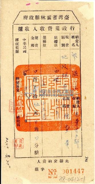 中華民國45年廖溫正收執臺灣省雲林縣政府行政規費收入收據藏品圖，第1張