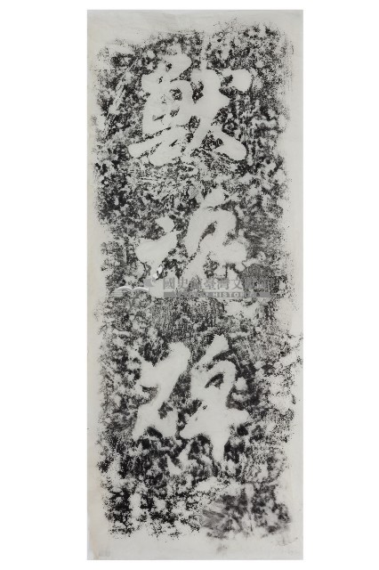 朴子屠畜場獸魂碑拓本藏品圖，第1張