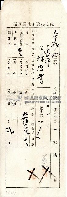 臨時臺灣土地調查局所發申告書袋藏品圖，第1張