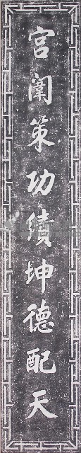 鹿港天后宮柱聯（下聯）藏品圖，第1張