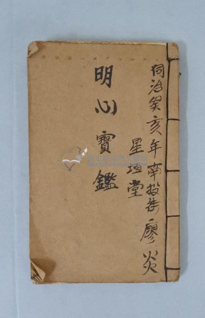 同治版明心寶鑑藏品圖，第1張