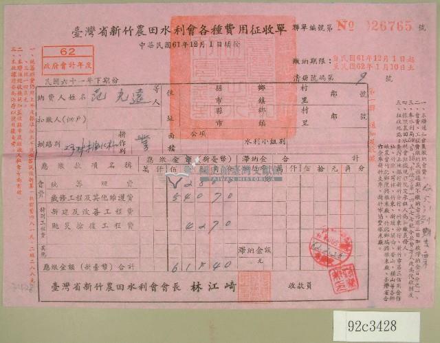 民國六十二年范光遠臺灣省新竹農田水利會各種費用征收單收據藏品圖，第1張