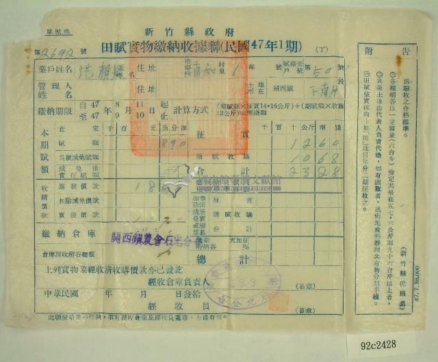 民國四十七年范朝燈繳納田賦實物收據藏品圖，第1張
