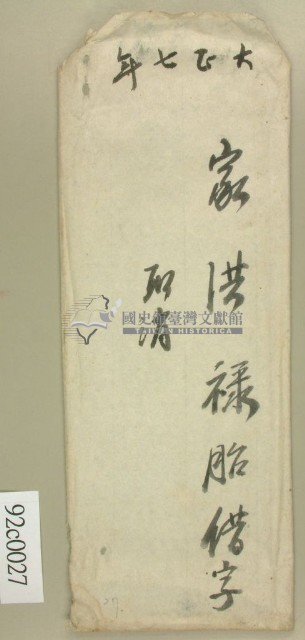大正七年洪祿胎借字藏品圖，第1張