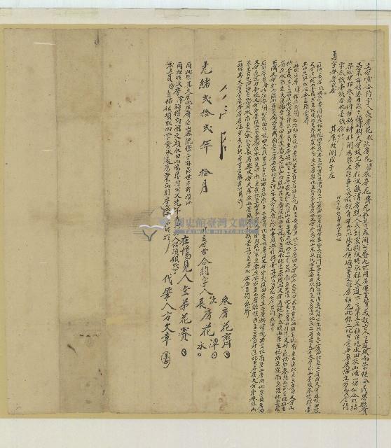 光緒二十二年花水等立分管合約字藏品圖，第1張