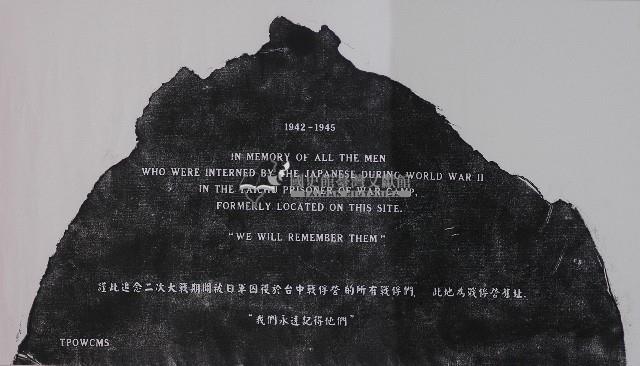 臺中戰俘營碑記拓本藏品圖，第1張