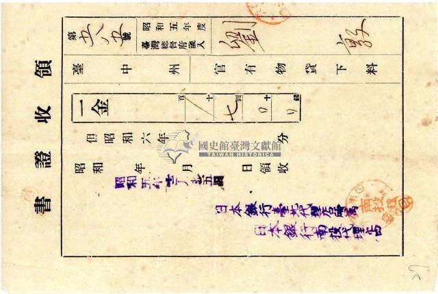 昭和五年劉敦納官有物貸下料領收證明藏品圖，第1張