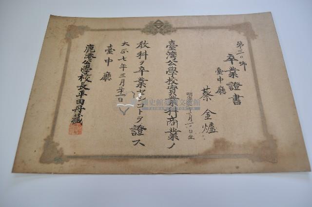 大正七年三月三十一日鹿港公學校蔡金爐領有之卒業證書藏品圖，第1張