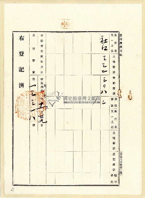大正元年土地登記申請書藏品圖，第1張