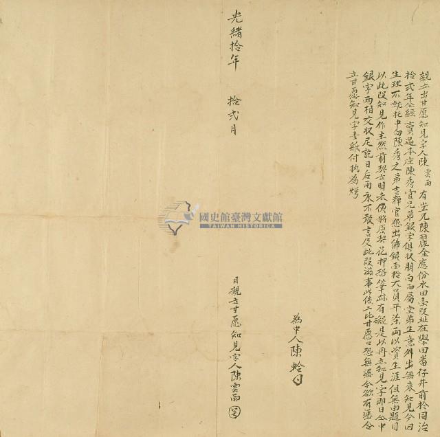 光緒十年陳雲雨親立出甘愿知見字藏品圖，第1張