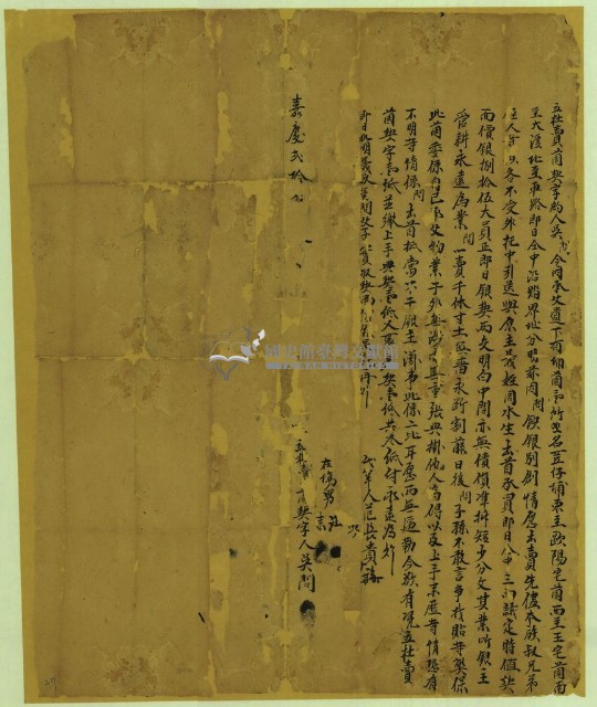 嘉慶二十年吳問立杜賣薗契字藏品圖，第1張