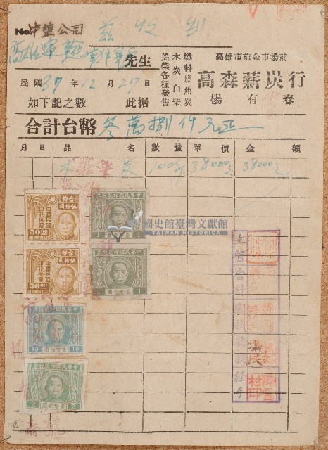 民國三十七年中鹽公司高雄運輸辦事處領收證藏品圖，第1張