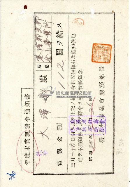 昭和二十年大澤彰年度末賞與發令通知書藏品圖，第1張