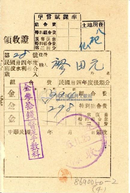 民國三十五年八杞仙廖田元納水利組合費領收證明藏品圖，第1張