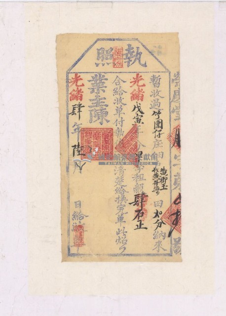 光緒四年黃郡玉執照藏品圖，第1張