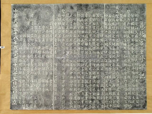 慈祐宮重修碑記拓本藏品圖，第1張